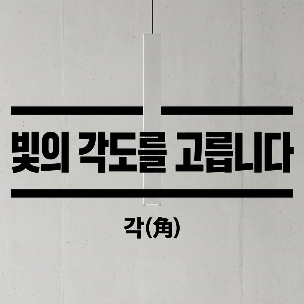 빛의 각도를 고릅니다