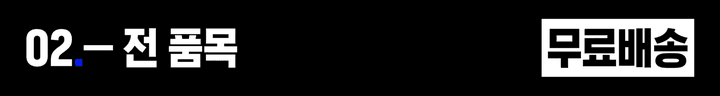 02 — 전 품목 무료배송